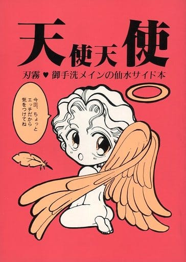 駿河屋 アダルト 中古 幽遊白書 天使天使 刃霧要 御手洗清志 パワーハウス 愛情バンク アニメ系