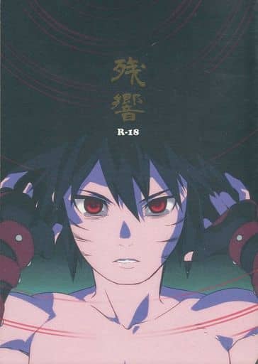 駿河屋 -【アダルト】<中古><<ナルト>> 残響 (メンマ×自来也) / Re