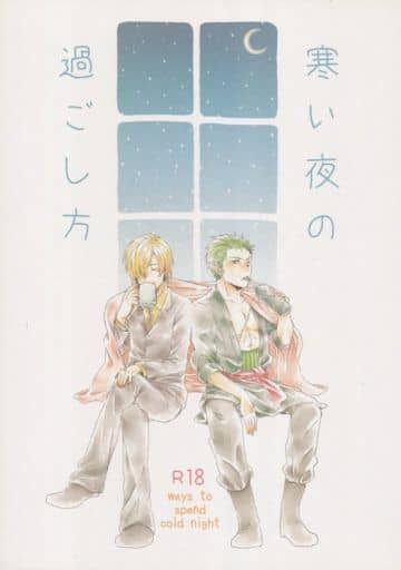 駿河屋 アダルト 中古 ワンピース 寒い夜の過ごし方 ゾロ サンジ グリハニ アニメ系