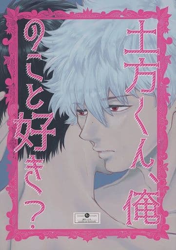 駿河屋 アダルト 中古 銀魂 土方くん 俺のこと好き 坂田銀時 土方十四郎 くろさぎ屋 アニメ系