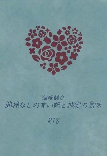 駿河屋 アダルト 中古 鬼滅の刃 倫理観0 節操なしの言い訳と誠実の意味 煉獄桃寿郎 冨岡義一 Primenumber43 アニメ系 駿河屋 アダルト 中古 鬼滅の刃 倫理観0 節操なしの言い訳と誠実の意味 煉獄桃寿郎 冨岡義一 Primenumber43 アニメ系