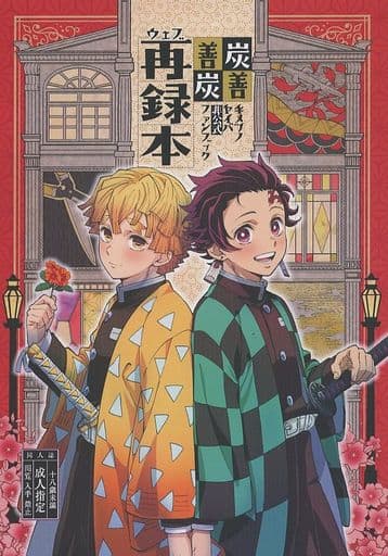 駿河屋 - 【買取】<<鬼滅の刃>> 炭善善炭ウェブ再録本 (竈門炭治郎