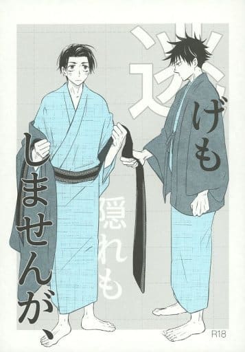 駿河屋 -【アダルト】<中古><<呪術廻戦>> 逃げも隠れもしませんが