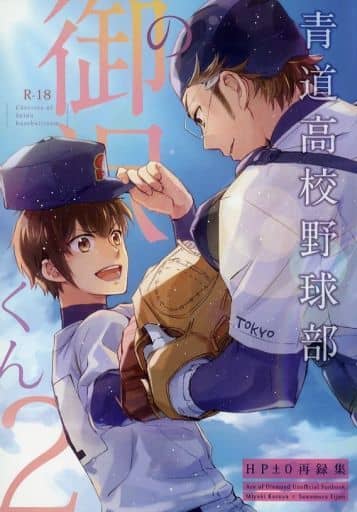 駿河屋 アダルト 中古 ダイヤのa 青道高校野球部の御沢くん 2 御幸一也 沢村栄純 Hp 0 アニメ系