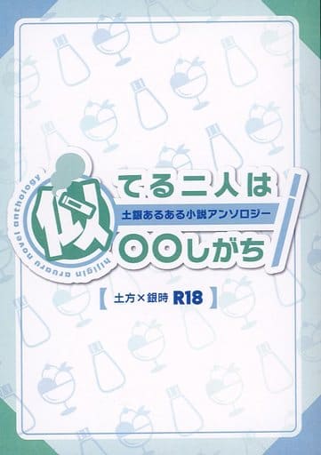 駿河屋 アダルト 中古 銀魂 土銀あるある小説アンソロジー似てる二人は しがち 土方十四郎 坂田銀時 くろばね アニメ系