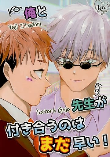 駿河屋 アダルト 中古 呪術廻戦 俺と先生が付き合うのはまだ早い 五条悟 虎杖悠仁 すこすこのすこ アニメ系 駿河屋 アダルト 中古 呪術廻戦 俺と先生が付き合うのはまだ早い 五条悟 虎杖悠仁 すこすこのすこ アニメ系