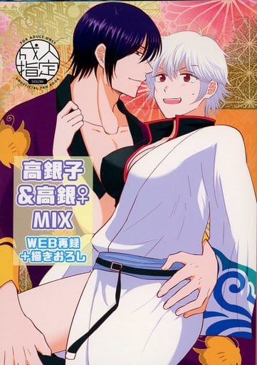 駿河屋 -【アダルト】<中古><<銀魂>> 高銀子&高銀♀MIX WEB再録