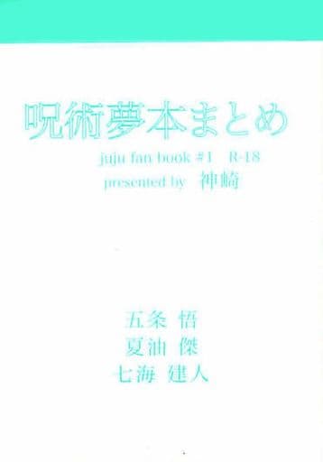 駿河屋 -【アダルト】<中古><<呪術廻戦>> 呪術夢本まとめ （五条悟、夏