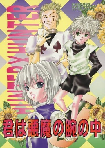 駿河屋 アダルト 中古 ハンター ハンター 君は悪魔の腕の中 ヒソカ キルア レオリオ クラピカ 銀鱗宮 アニメ系