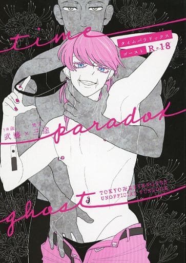タイムパラドックス・ゴースト (武藤泰宏×三途春千夜) / はるの屋の