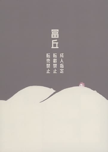 駿河屋 - 【買取】<<鬼滅の刃>> 冨丘 (竈門炭治郎×冨岡義勇