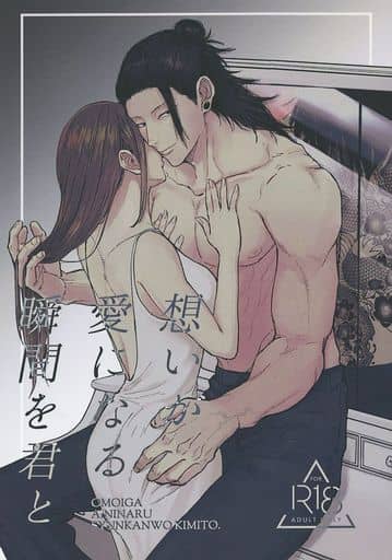 呪術廻戦 同人誌 夏油傑×女夢主 - コミック、アニメ 呪術廻戦 同人誌 夏油傑×女夢主 - コミック、アニメ
