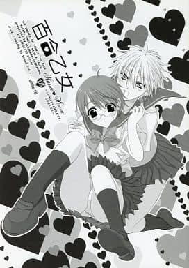 駿河屋 -【アダルト】<中古><<テニスの王子様>> 百合乙女 (仁王雅治