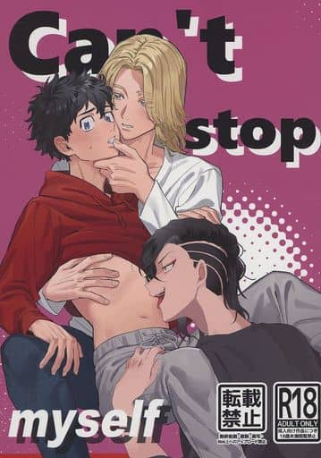 駿河屋 -【アダルト】<中古><<東京リベンジャーズ>> Can't stop myself 駿河屋 -【アダルト】<中古><<東京リベンジャーズ>> Can't stop myself