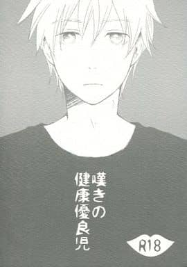 > 嘆きの健康優良児 / 原始 (火神大我×黒子テツヤ) / ユクニコミチニ
