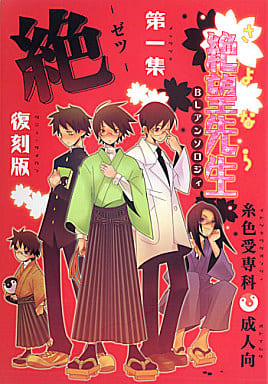 駿河屋 アダルト 中古 さよなら絶望先生 さよなら絶望先生blアンソロジー 絶 第一集 復刻版 久藤准 糸色望 Dragula 他 アニメ系