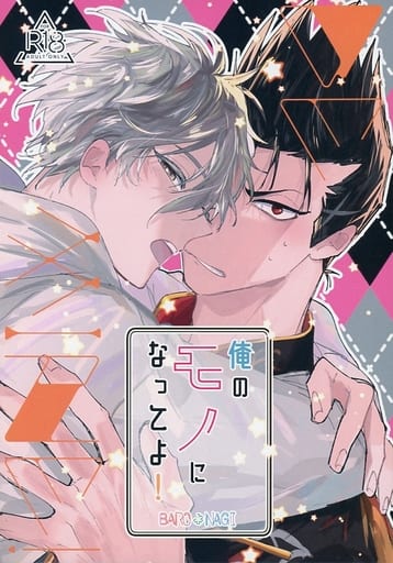 駿河屋 - 【買取】<<ブルーロック>> 俺のモノになってよ! / しきや
