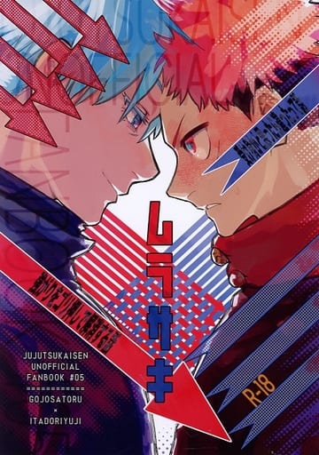 駿河屋 - 【買取】<<呪術廻戦>> ムラサキ (五条悟×虎杖悠仁) / 須