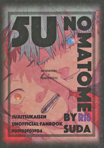 駿河屋 - 【買取】<<呪術廻戦>> 5U NO MATOME BY SUDA (五条悟×虎杖悠