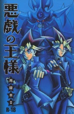 駿河屋 アダルト 中古 遊戯王 悪戯の王様 再録本 武藤遊戯 闇遊戯 悪戯王 Trick King アニメ系