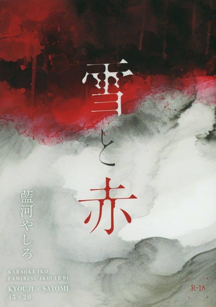 カラオケ行こ! 雪と赤 / 藍河やしろ (成田狂児×岡聡実) / 無法組