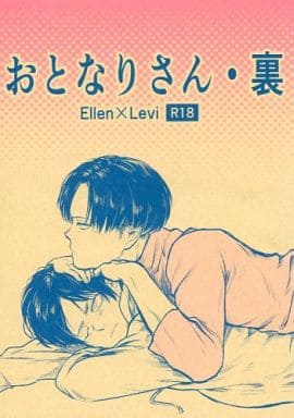 駿河屋 アダルト 中古 進撃の巨人 おとなりさん 裏 エレン リヴァイ 熱くなれ アニメ系