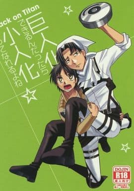 駿河屋 アダルト 中古 進撃の巨人 巨人化できるんだったら小人化だってなれるよね エレン リヴァイ Rgt アニメ系