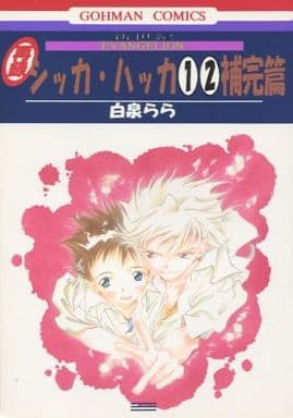 駿河屋 -【アダルト】<中古><<新世紀エヴァンゲリオン>> シッカ 駿河屋 -【アダルト】<中古><<新世紀エヴァンゲリオン>> シッカ
