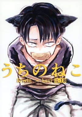 駿河屋 アダルト 中古 進撃の巨人 うちのねこ エルヴィン リヴァイ 熱くなれ アニメ系