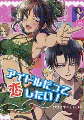駿河屋 -【アダルト】<中古><<進撃の巨人>> アイドルだって恋したい