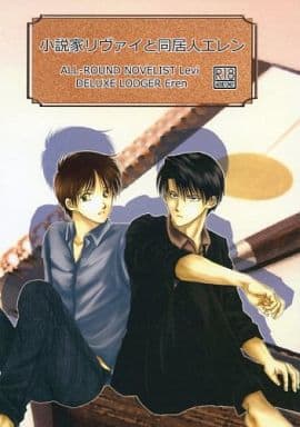 駿河屋 アダルト 中古 進撃の巨人 小説家リヴァイと同居人エレン リヴァイ エレン 六日の菖蒲 アニメ系