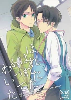 駿河屋 アダルト 中古 進撃の巨人 ほれたはれたふってわいた エレン リヴァイ おとなり アニメ系