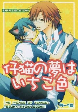 駿河屋 アダルト 中古 テニスの王子様 仔猫の夢はいちご色 手塚国光 越前リョーマ 極東花嫁 アニメ系 駿河屋 アダルト 中古 テニスの王子様 仔猫の夢はいちご色 手塚国光 越前リョーマ 極東花嫁 アニメ系
