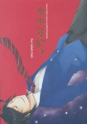 女性向けアダルト同人誌(BL含む) > 空中分解 / asato (ハヤミ×キジマ) / 10:08