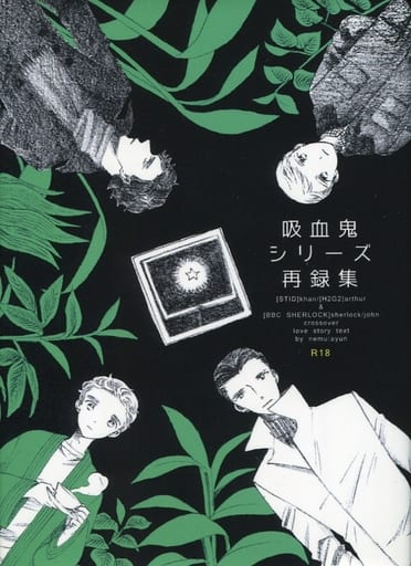 駿河屋 -【アダルト】<中古><<ドラマ>> 吸血鬼シリーズ 再録集