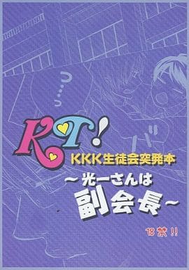 女性向けアダルト同人誌(BL含む) > KT! KKK生徒会突発本 ~光一さんは副会長~ / 大山理 / 小田村みかん。 (コウイチ×ツヨシ) / didi/K*裏考察/ハンバーグマニア/一夏<IKKA>/DOOPEE