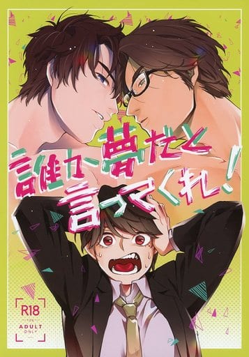 独特な 誰か夢だと言ってくれ 当選 誰か夢だと言ってくれ アクリル
