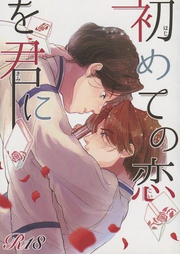 駿河屋 -【アダルト】<中古><<ドラマ>> 初めての恋を君に / ろりあ 駿河屋 -【アダルト】<中古><<ドラマ>> 初めての恋を君に / ろりあ