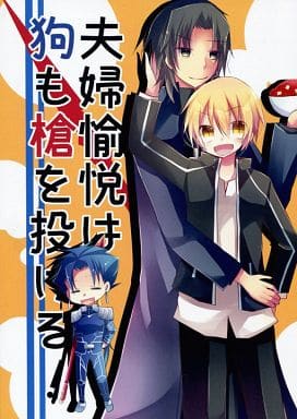 駿河屋 中古 Fate 夫婦愉悦は狗も槍を投げる 言峰綺礼 ギルガメッシュ 月の庵 ゲーム系