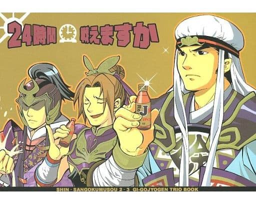 駿河屋 中古 三國無双 24時間戦えますか 徐公明 司馬仲達 張コウ チルド ゲーム系