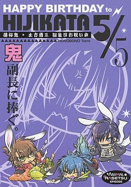 駿河屋 中古 薄桜鬼 鬼副長に捧ぐ 誕生日お祝い本 Happy Birthday To Hijikata 5 5 土方歳三 オールキャラ 筋肉だるま隊 ゲーム系