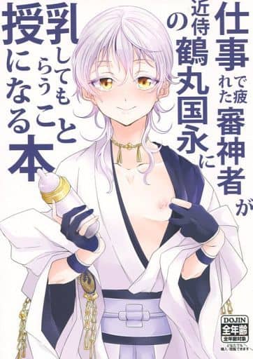 駿河屋 中古 刀剣乱舞 仕事で疲れた審神者が近侍の鶴丸国永に授乳してもらうことになる本 男審神者 鶴丸国永 娘はやらん ゲーム系