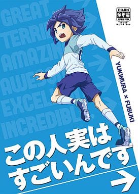 駿河屋 中古 イナズマイレブン オフセット版 この人実はすごいんです 雪村豹牙 吹雪士郎 Mcc ゲーム系