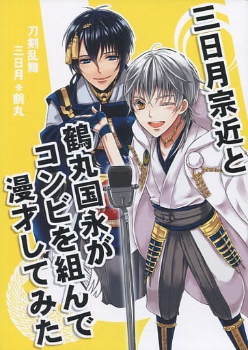 駿河屋 中古 刀剣乱舞 三日月宗近と鶴丸国永がコンビを組んで漫才してみた 三日月宗近 鶴丸国永 Q O N ゲーム系