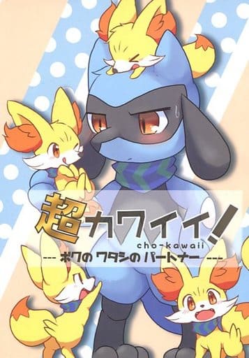 駿河屋 中古 ポケットモンスター 超カワイイ ボクのワタシのパートナー リオル フォッコ シャチオンザコップ ゲーム系