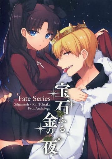 駿河屋 中古 Fate 宝石ふる 金の夜 ギルガメッシュ 遠坂凛 近隣のススメ ゲーム系