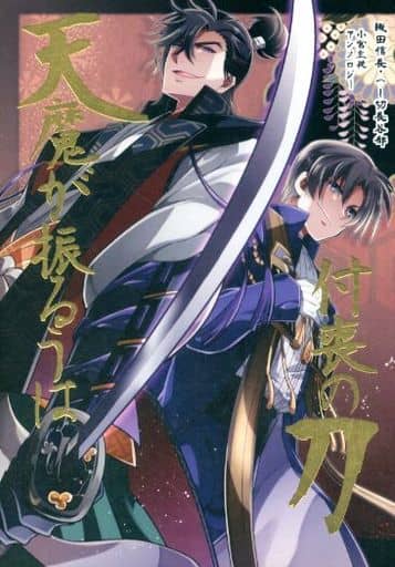 駿河屋 中古 刀剣乱舞 天魔が振るうは付喪の刀 織田信長 へし切長谷部 タツノコヤ ゲーム系