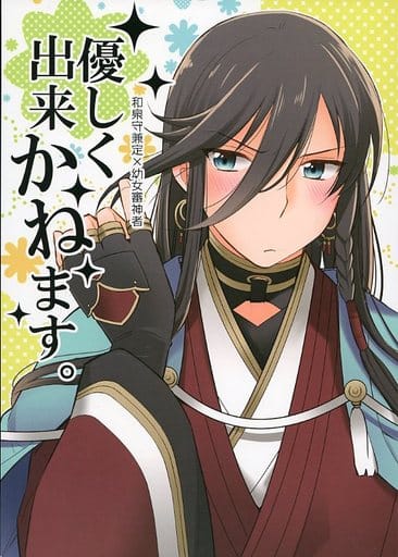 駿河屋 中古 刀剣乱舞 優しく出来かねます 女審神者 和泉守兼定 Tkt ゲーム系