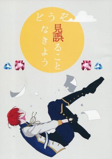 駿河屋 -<中古><<あんさんぶるスターズ!>> どうぞ 見誤ることなきよう