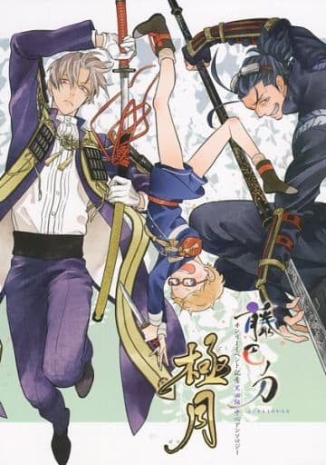 駿河屋 -<中古><<刀剣乱舞>> 藤巴ノ刀 極月 (黒田組) / cheerio